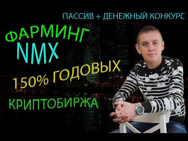 Фарминг NMX 2022. Пассивный доход. Криптовалютная биржа NOMINEX. Обзор биржи Номинекс. Отзыв биржи.