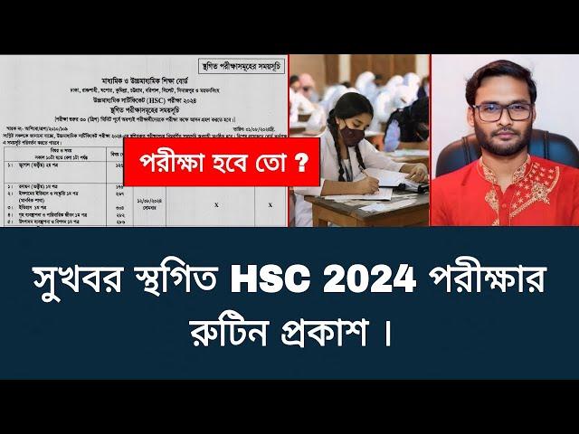 সুখবর স্থগিত HSC 2024 পরীক্ষার রুটিন প্রকাশ | hsc 2024 new routine