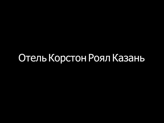 Отель Корстон Роял Казань в Казани