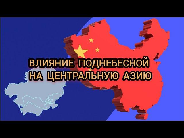 Как Китай распространяет влияние на страны Центральной Азии. Кто главный партнер Пекина в регионе.