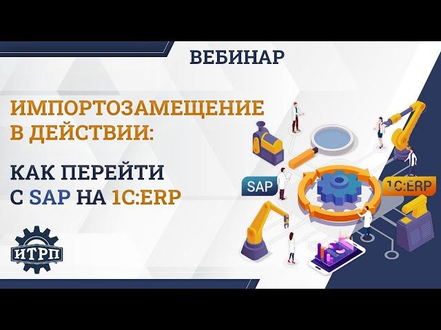 Вебинар  «Как перейти с SAP на 1С:ERP»