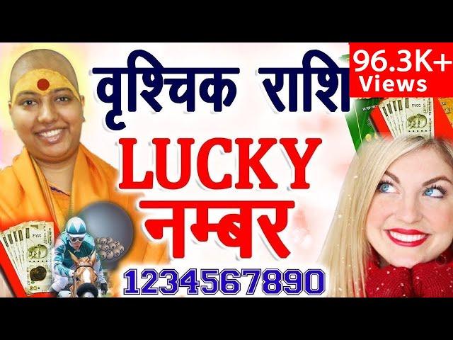 वृश्चिक राशि लकी नंबर - लॉटरी, शेयरमार्केट, रेसकोर्स, पैसा  Vrishchik Lucky Number  Scorpio 2022