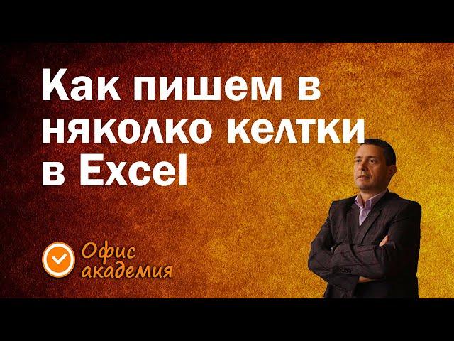 Как в Excel да пишем в няколко клетки наведнъж с един бърз трик от Excel уроците на Офис академия