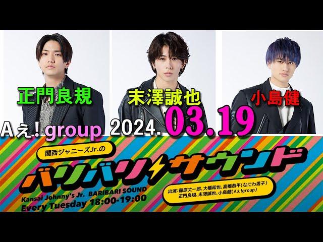 関西ジャニーズJr.のバリバリサウンド. 正門良規（Aえ！group） / 末澤誠也（Aえ！group） / 小島健（Aえ！group） 2024.03.19