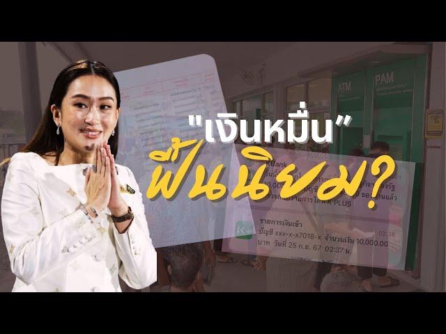 “เงินหมื่น” ฟื้นนิยม ? | ข่าวข้นคนข่าว | NationTV22