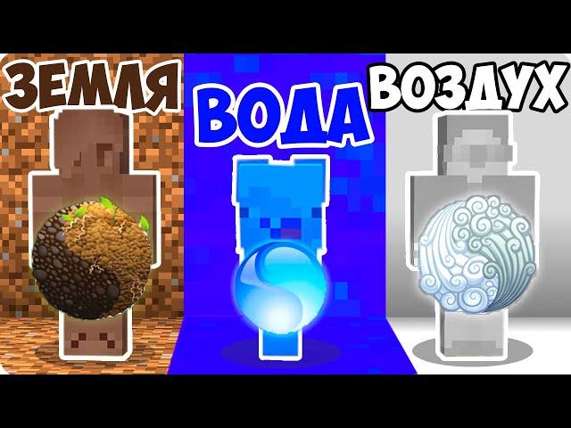 СТИХИЯ ВОДЫ vs ЗЕМЛИ vs ВОЗДУХА В МАЙНКРАФТ! ШЕДИ ЛЕСКА И НУБИК MINECRAFT