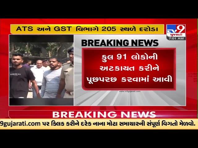 ATS and GST Department conduct raids at 205 places in Gujarat over bogus billing | TV9GujaratiNews