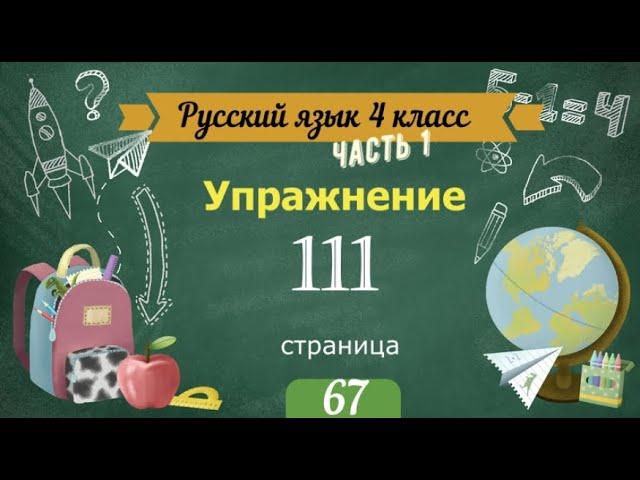 Упражнение 111 на странице 67. Русский язык 4 класс. Часть 1.