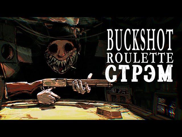 Buckshot rulette - Разыгрываем четыре копии игры на Твиче