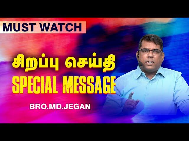 சிறப்பு செய்தி /SPECIAL MESSAGE | நீங்க கண்டிப்பா இந்த செய்தியை கேளுங்க ! | Bro. MD. JEGAN | HLM