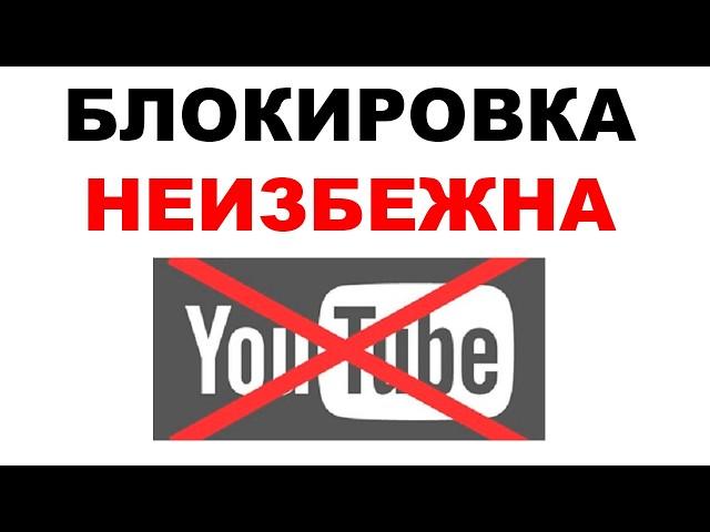 Ютуб - ВСЕ! Что делать, когда заблокируют YouTube в России?