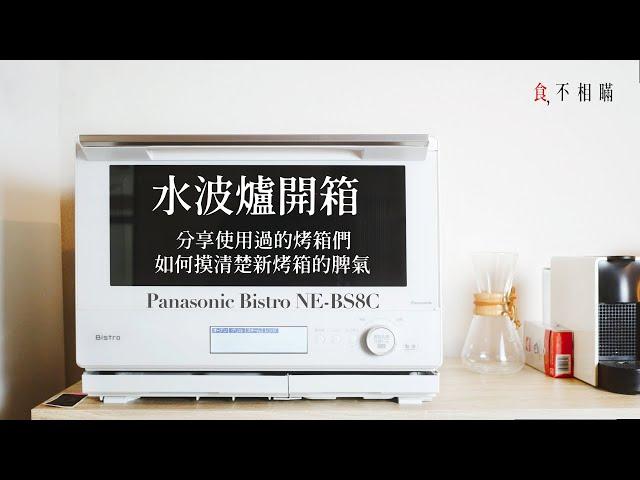 [食不相瞞] 新玩具登場！ Panasonic Bistro NE-BS8c 水波爐開箱：觸控螢幕VS旋鈕選哪個？日本四大品牌怎麼選？功能+烘焙秘訣揭曉，同場加映如何測試新烤箱的烤溫！