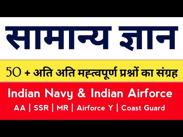 General Awareness 25 Very Important questions | Navy AA SSR MR gk questions | Gk questions for Navy