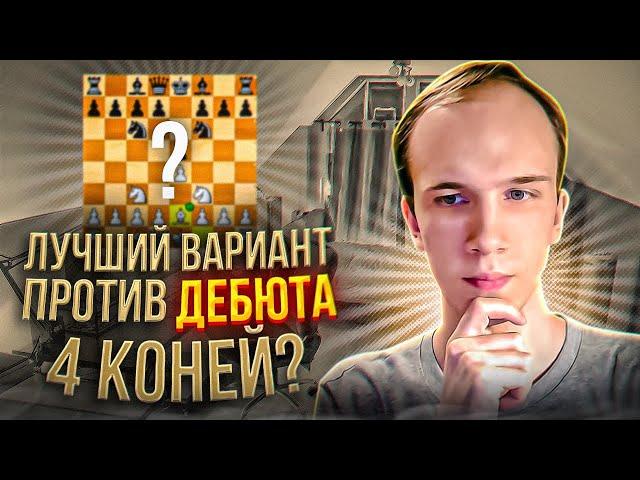 Как ЛЕГКО победить белыми в Дебюте 4 коней?