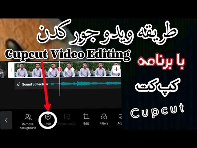 طریقه ویدو جور کردن با برنامه کپ کت | Capcut Video Editing