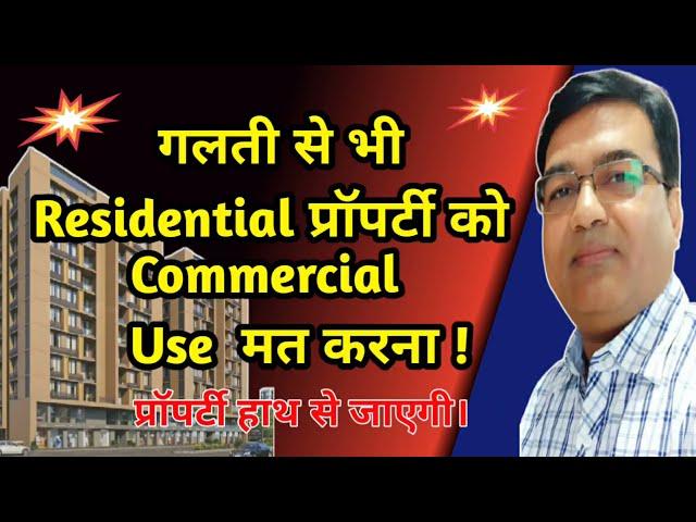 Can We use residential apartment for Commercial activities ? |रेजिडेंशियल प्रॉपर्टी को कमर्शियल यूज