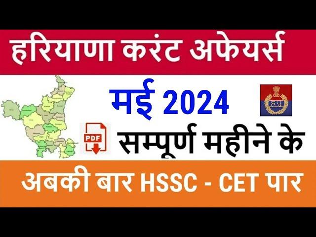 Haryana Current Affairs May 2024 in Hindi | Haryana Current Affairs for Haryana Police, CET 2024