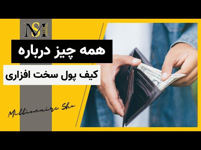 همه چیز درباره کیف پول سخت افزاری | Hardware Wallet