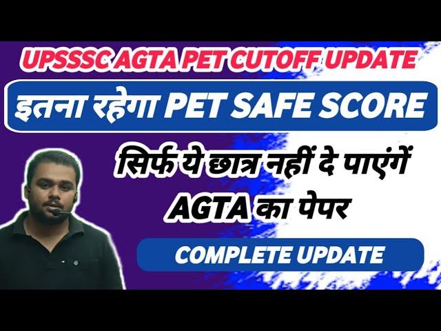 UPSSSC AGTA PET SAFE SCORE | AGTA में ये रहेगा PET SAFE SCORE | AGTA PET CUTOFF