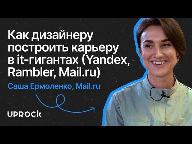 Как дизайнеру построить карьеру в it-гигантах (Yandex, Rambler, Mail.ru)