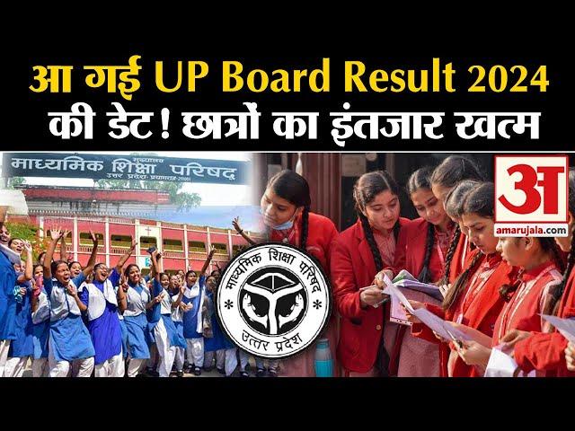 UP Board Result 2024 Date: जानें किस दिन आएगा यूपी बोर्ड 10वीं-12वीं का रिजल्ट | UP Board Result