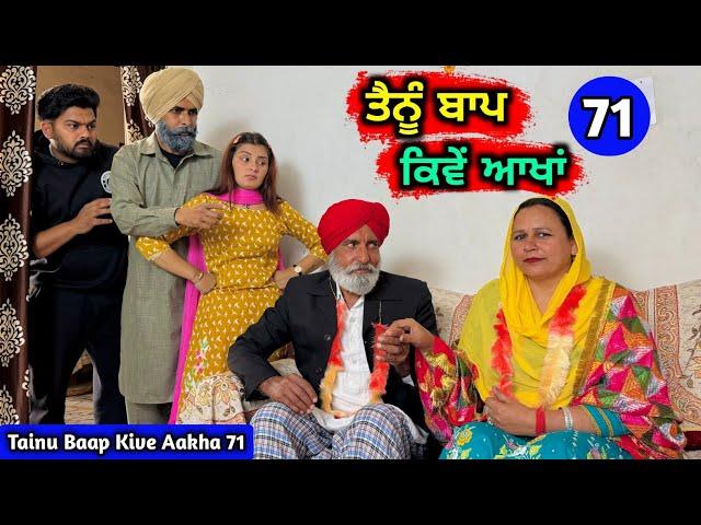 ਤੈਨੂੰ ਬਾਪ ਕਿਵੇਂ ਆਖਾਂ (EP - 71) New Punjabi Movie 2024 • Jatt Speed