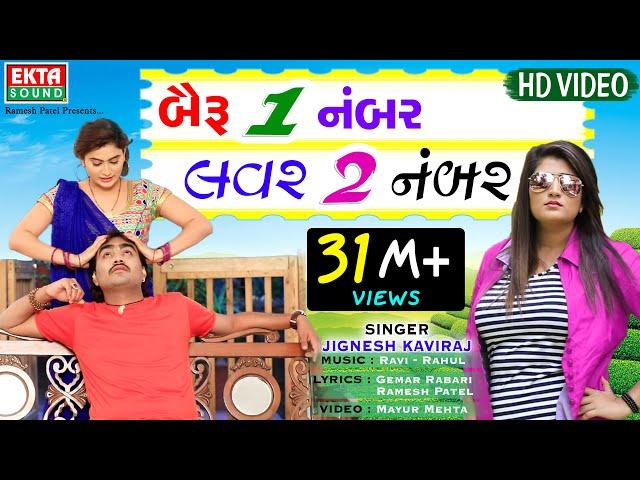 Bairu 1 Number Lover 2 Number || Jignesh Kaviraj || New Song || Full HD Video || Ekta Sound