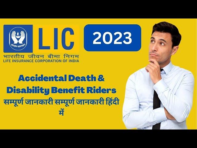 LIC के Riders | ADDB - Accidental Death & Disability Benefit Riders | Shreeji Insure | Hindi