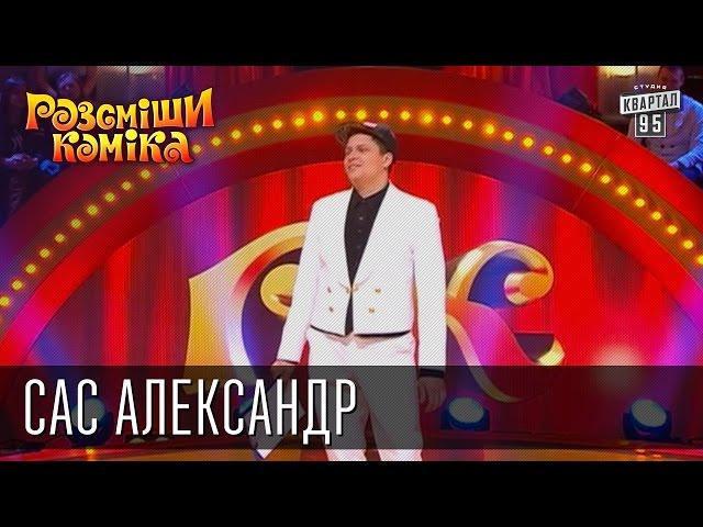 Рассмеши Комика, сезон 8, выпуск 9, Сас Александр, г. Ильичевск.