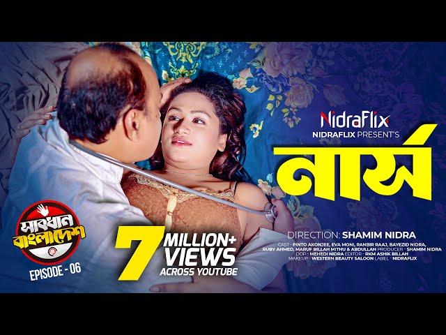 Nurse - নার্স | Episode 06 | Sabdhan Bangladesh | NidraFlix