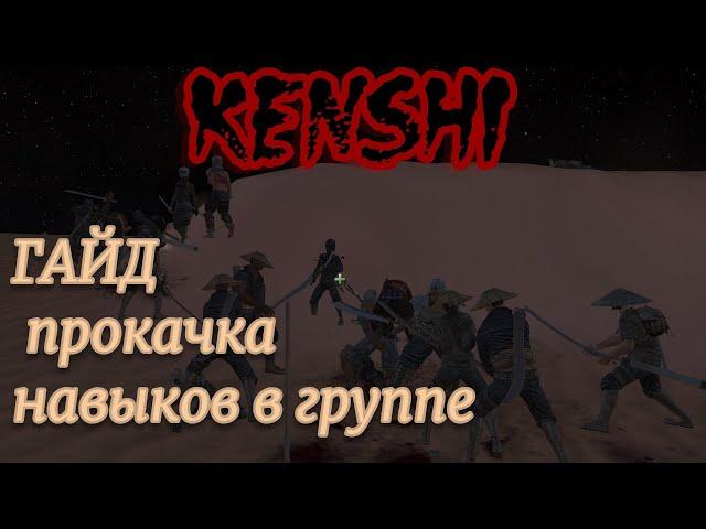 Kenshi ГАЙД  -  прокачка навыков в группе .