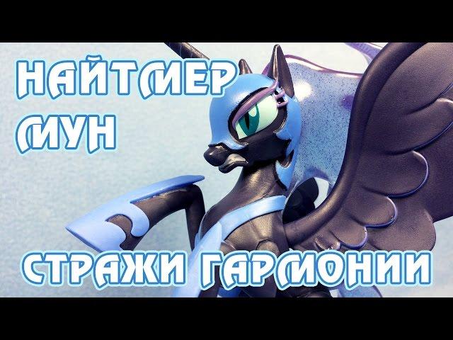 Найтмер Мун - Стражи гармонии - обзор фигурки Май Литл Пони (My Little Pony)