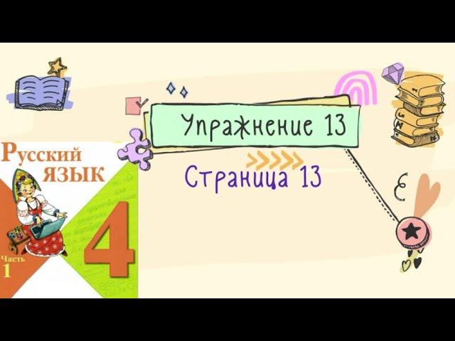 Упражнение 13 на странице 13. Русский язык 4 класс (Канакина). Часть 1.