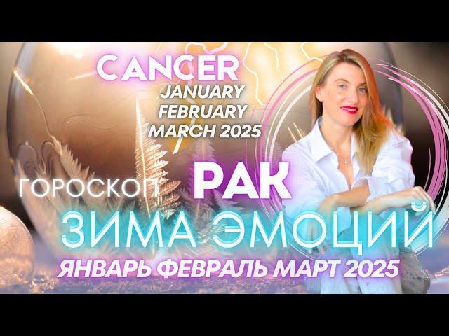 Cancer Horoscope - WINTER OF EMOTIONS  January February 2025