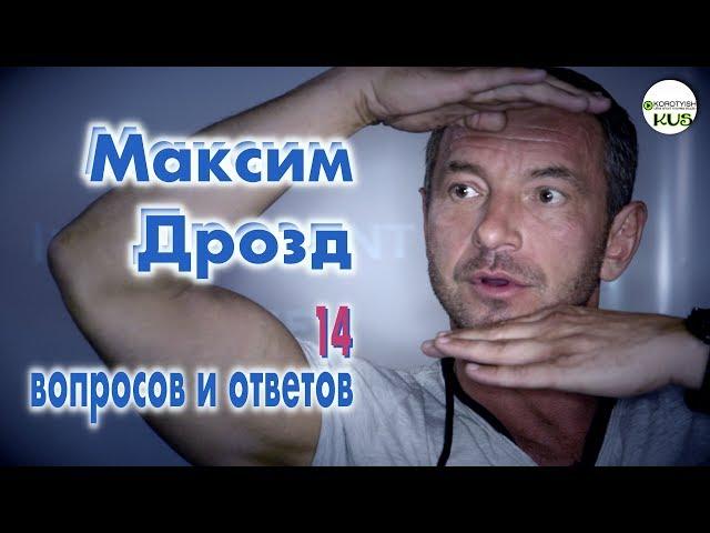 Максим Дрозд в эксклюзивном интервью | Maxim Drozd in the Exclusive Interview