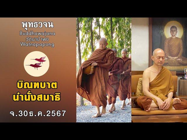 พุทธวจนเรียล Buddhawajana Real " บิณฑบาตและทำสมาธิ " (จ.30 ธ.ค.2567)