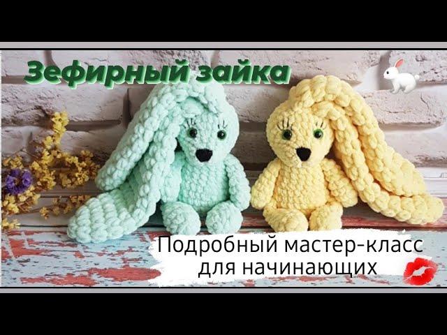 Плюшевый зайка крючком! Knitted bunny TUTORIAL  Мастер-класс!)