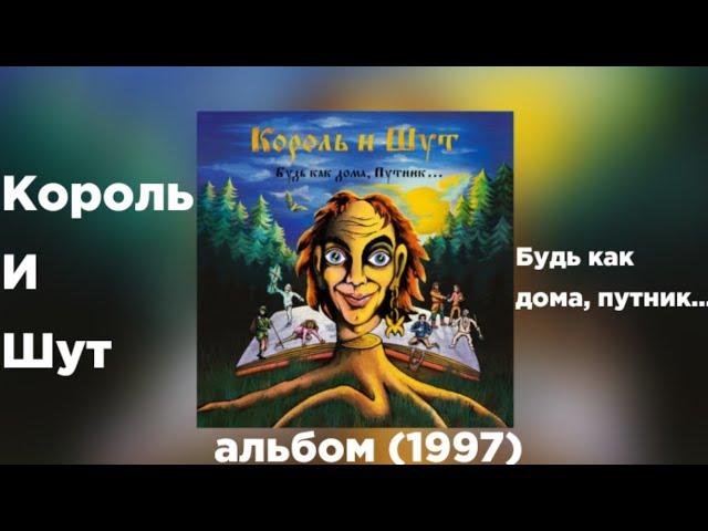 Король и Шут - Король и Шут (Будь как дома, путник…), альбом (1997)