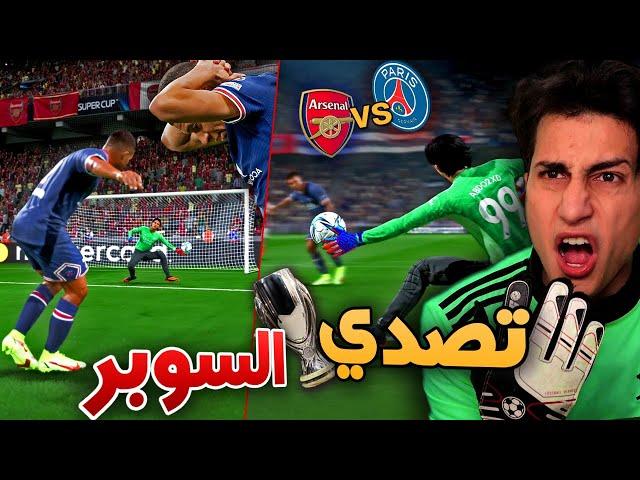 مهنة حارس _ مبابي إتصدم من التصدي المستحيييل في نهائي السوبر !! FIFA 22