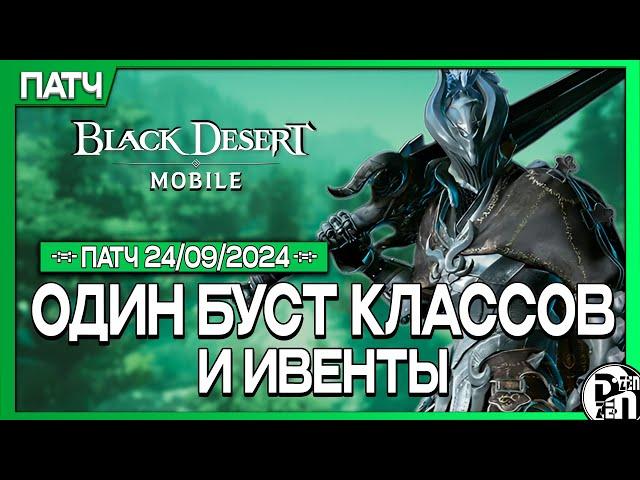 Обновление 24.09 - Буст Классов | Black Desert Mobile |