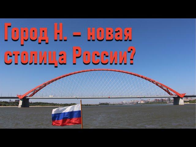 Город Н. - новая столица России? Готов ли к этому Новосибирск?