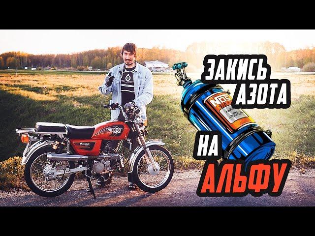 Закись Азота на Альфу: Первый Выезд