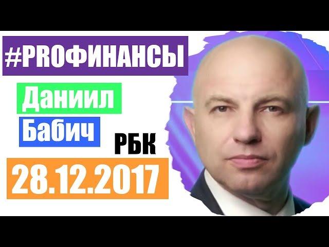 Что будет с рублем? ПРО финансы 28 декабря 2017 года Вадим Писчиков