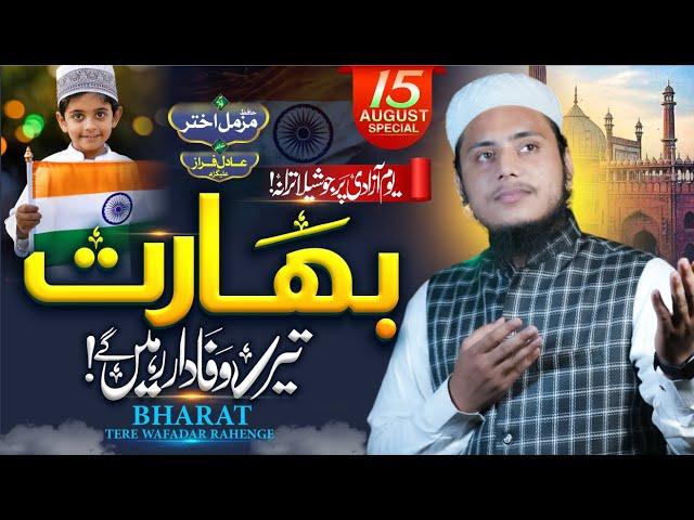 15 August New Tarana 2024 | Bharat Tere Wafadar Rahenge | independence Day | Hafiz Muzammil Akhtar