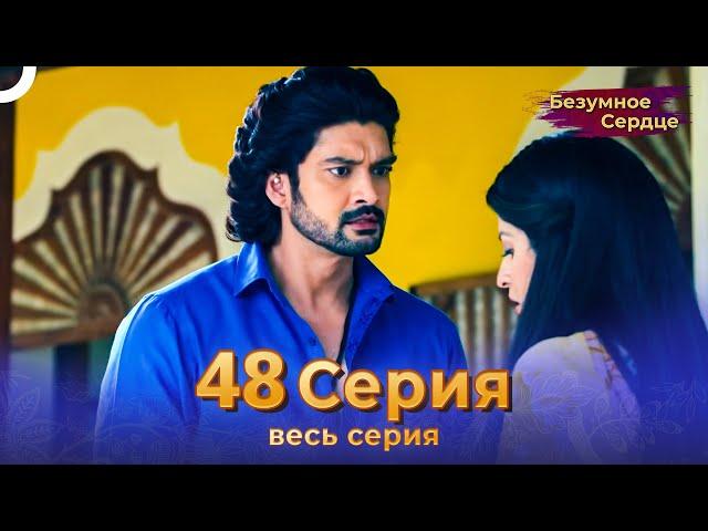 Безумное Сердце 48 Серия (Русский Дубляж)