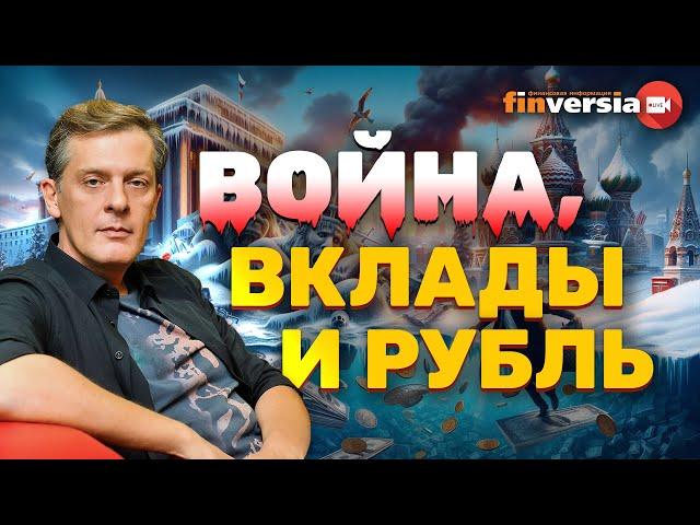 Война, вклады и рубль | Ян Арт. Finversia