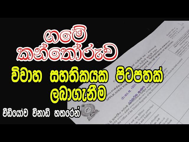 විවාහ සහතිකයක පිටපතක් ලබාගැනීම | wiwaha shathikaya | Obtain a Certificate of Marriage Certificate