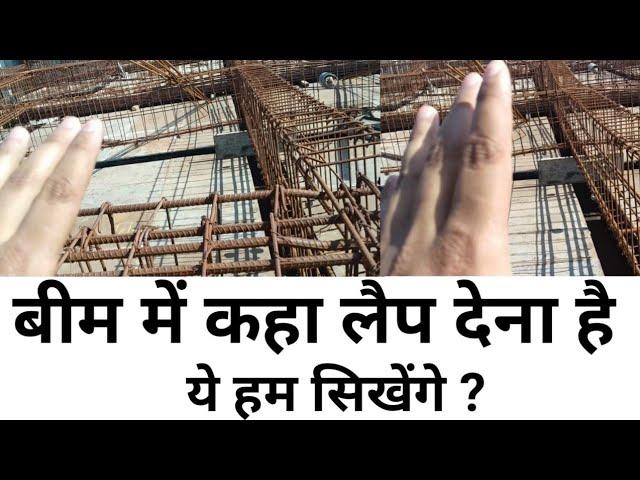 beam lapping zone practically on site | Lap kaha dena hota hai beam meh | civil site visit