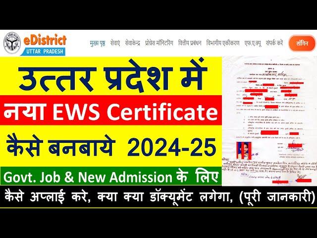 उत्तर प्रदेश में EWS प्रमाण पत्र कैसे बनवाये? 2024 | EWS Certificate Kaise Banwaye 2024-25 | UP EWS