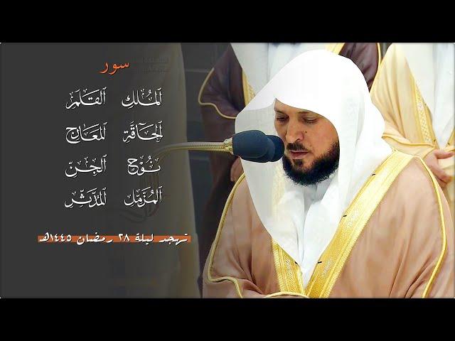 من سـورة الملك إلى سـورة المدثر | لفضيلة الشيخ د. ماهر المعيقلي | تهجد ليلة ٢٨ رمضان ١٤٤٥هـ